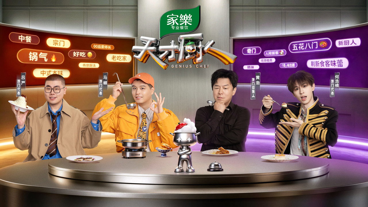 天才厨人剧照