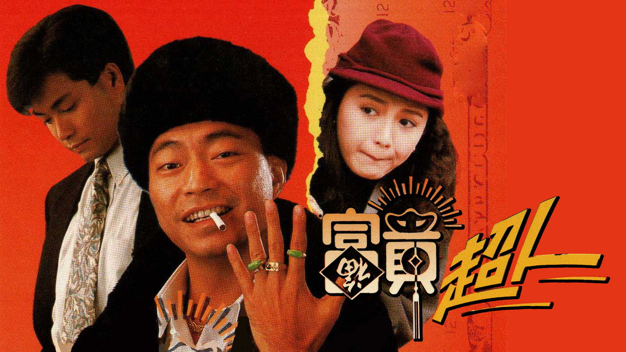 富贵超人剧照