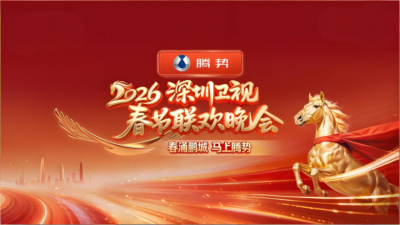 深圳卫视春节联欢晚会剧照