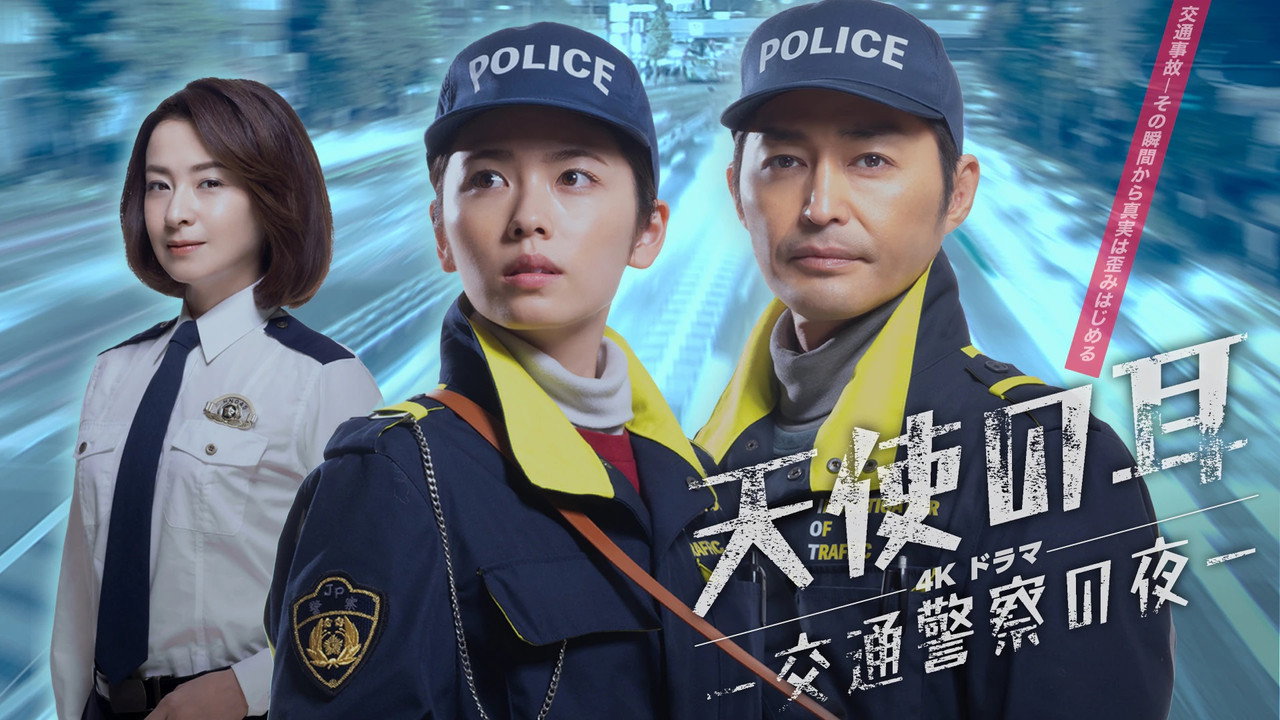 天使之耳~交通警察之夜剧照