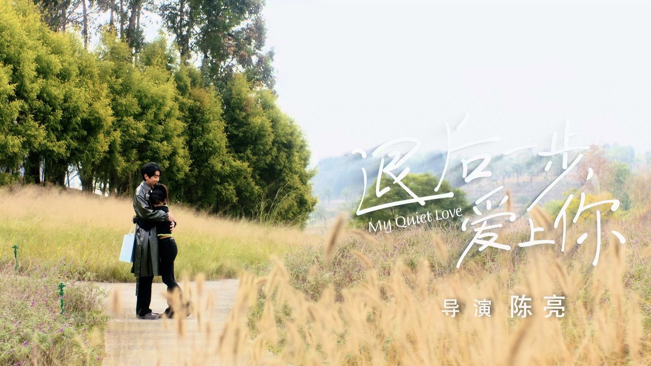 退后一步,爱上你剧照