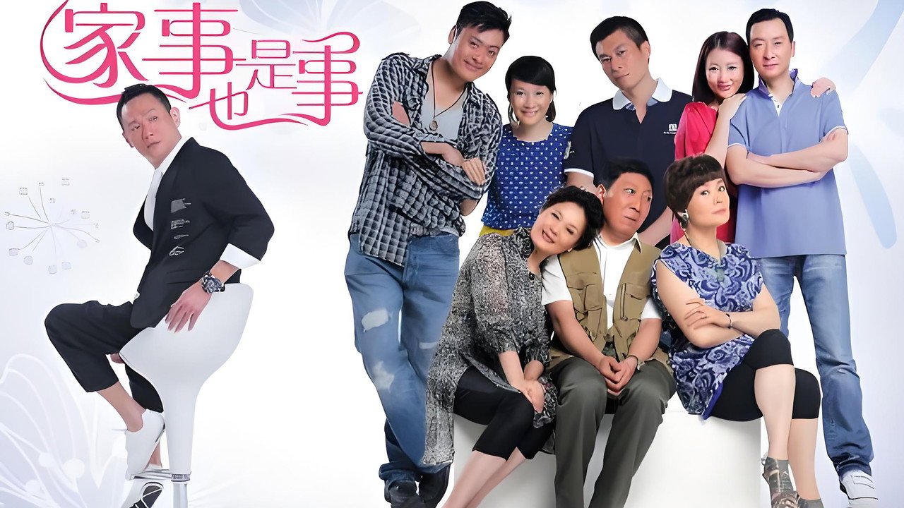 家事也是事剧照
