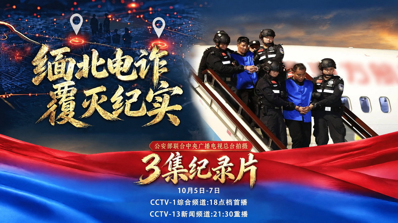 缅北电诈覆灭纪实剧照