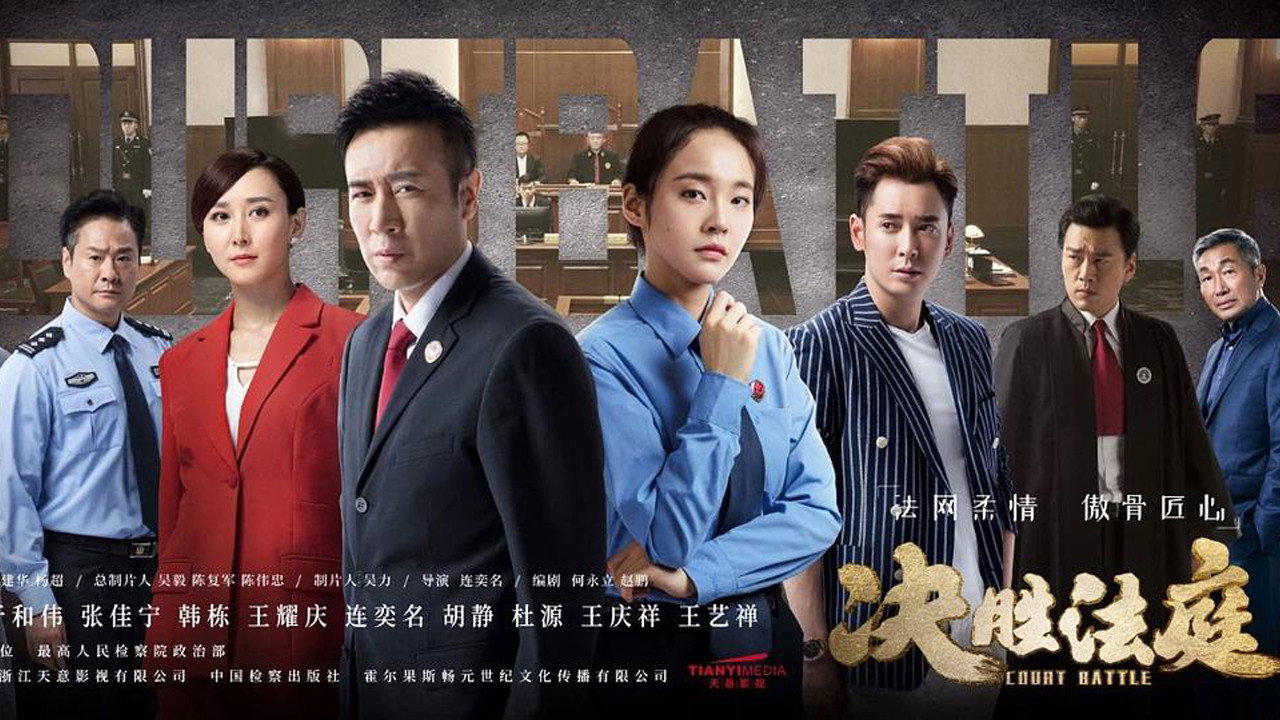 决胜法庭剧照