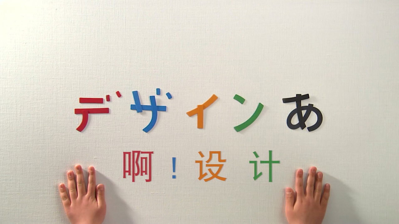 啊！设计剧照
