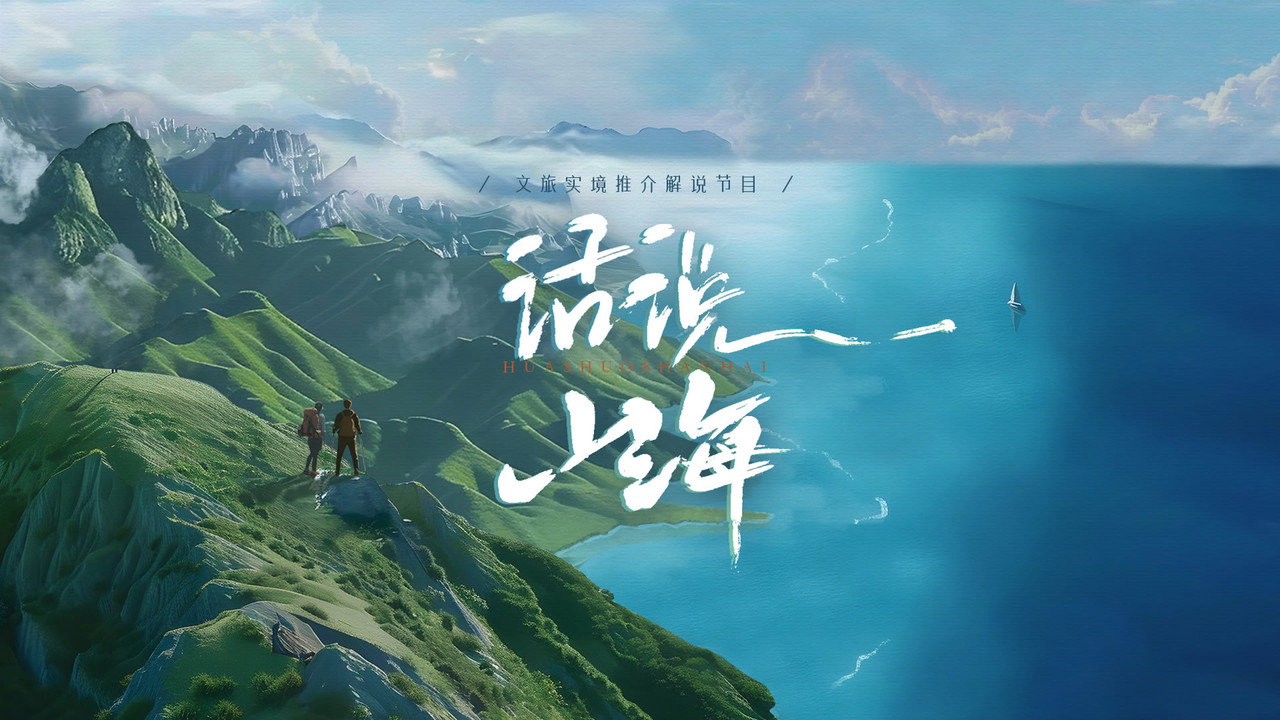 话说山海剧照