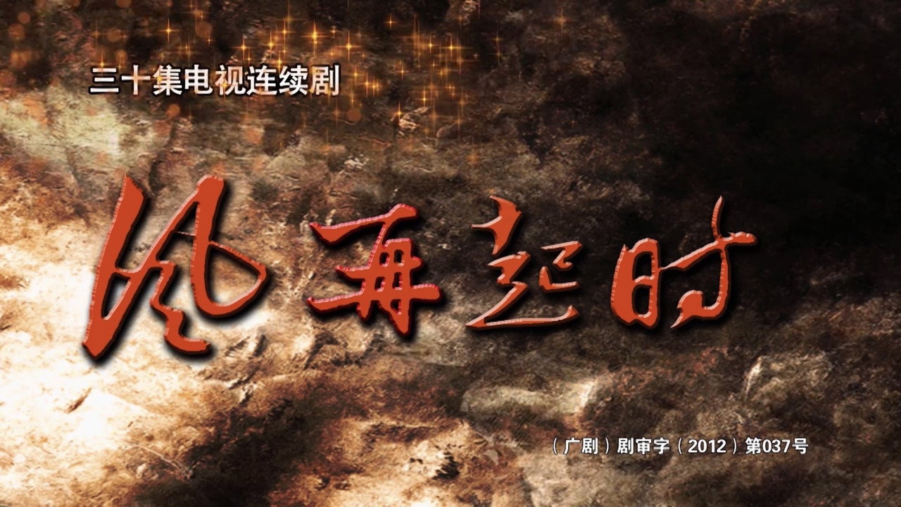 风,再起时剧照