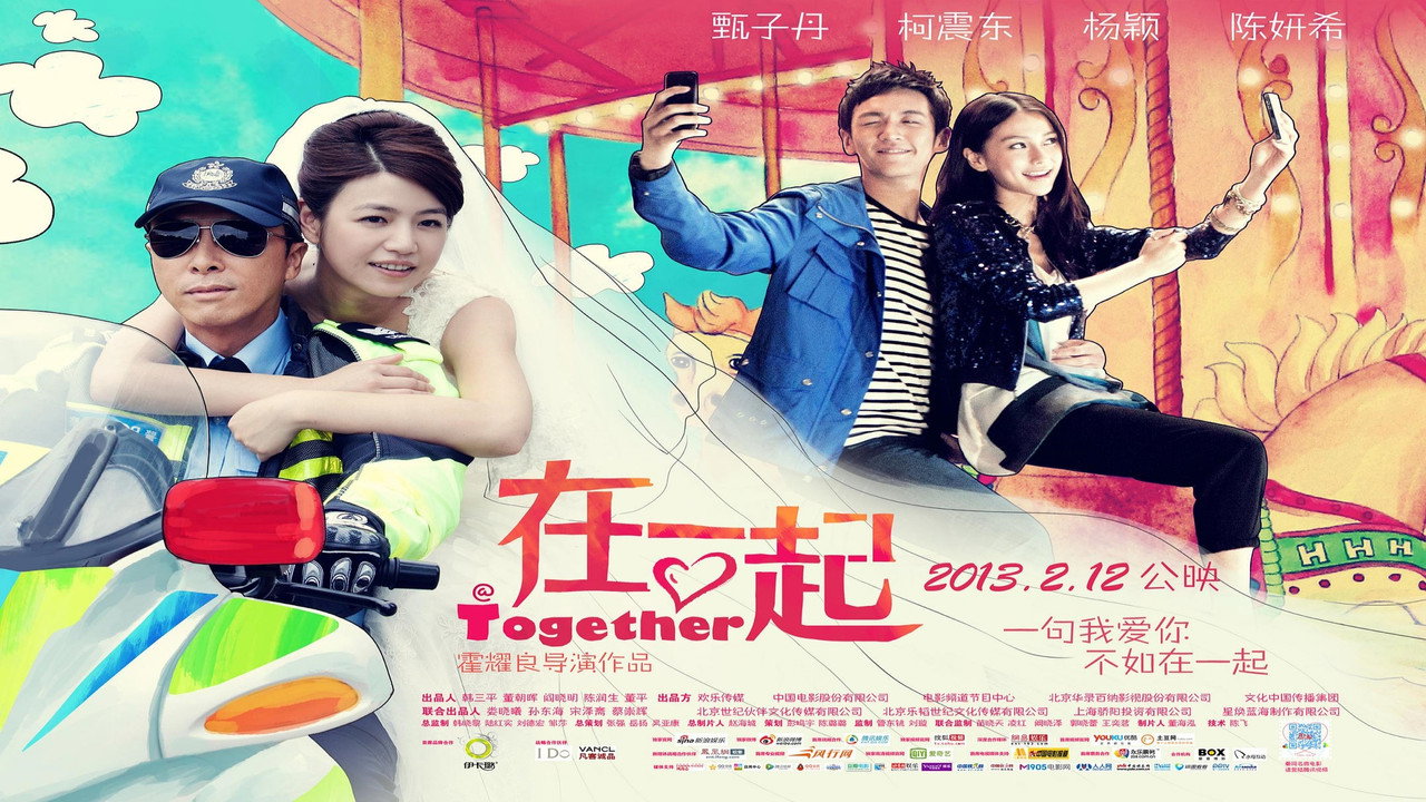 在一起剧照
