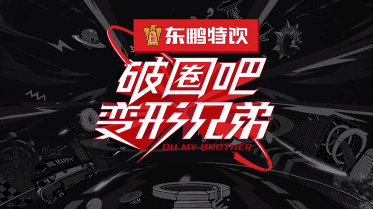 破圈吧!变形兄弟剧照
