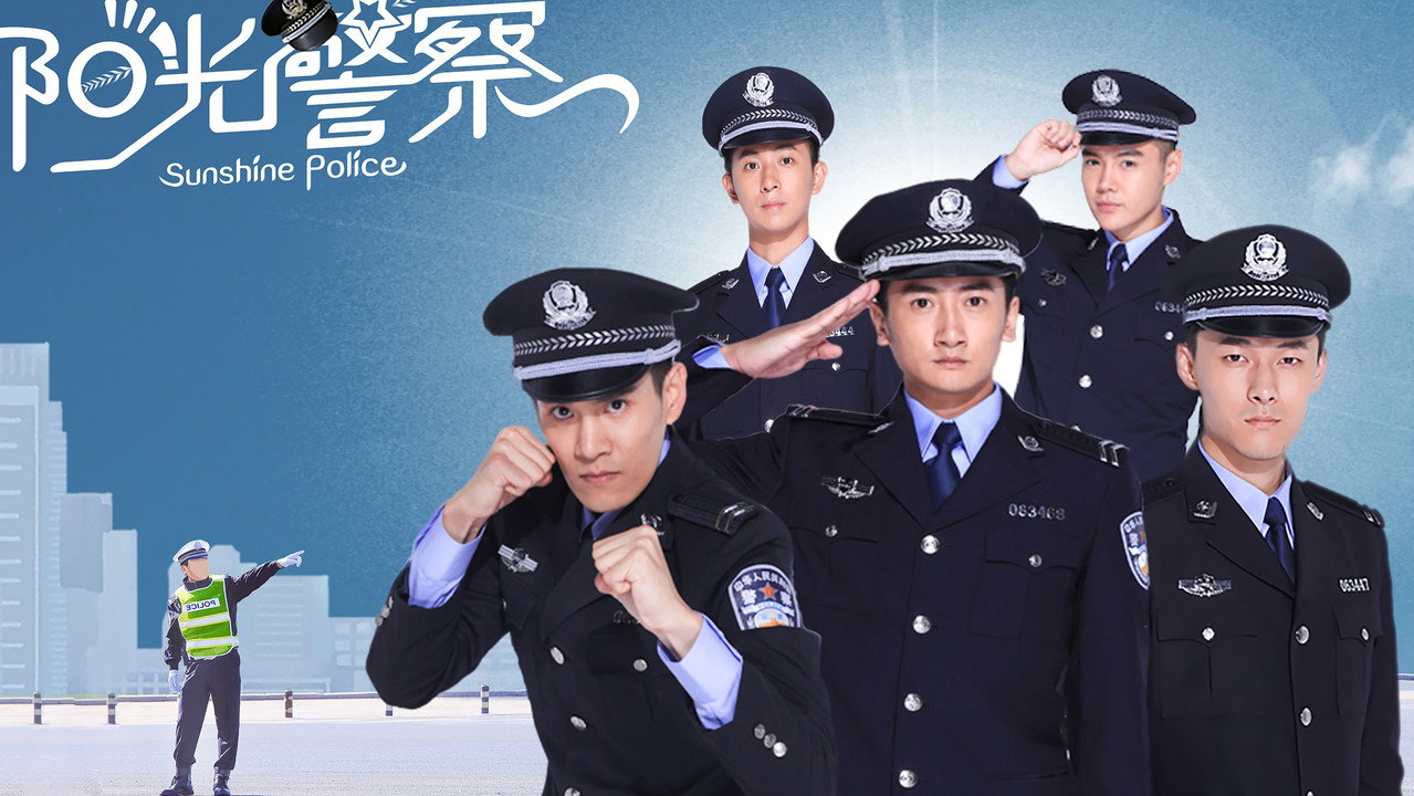 阳光警察剧照