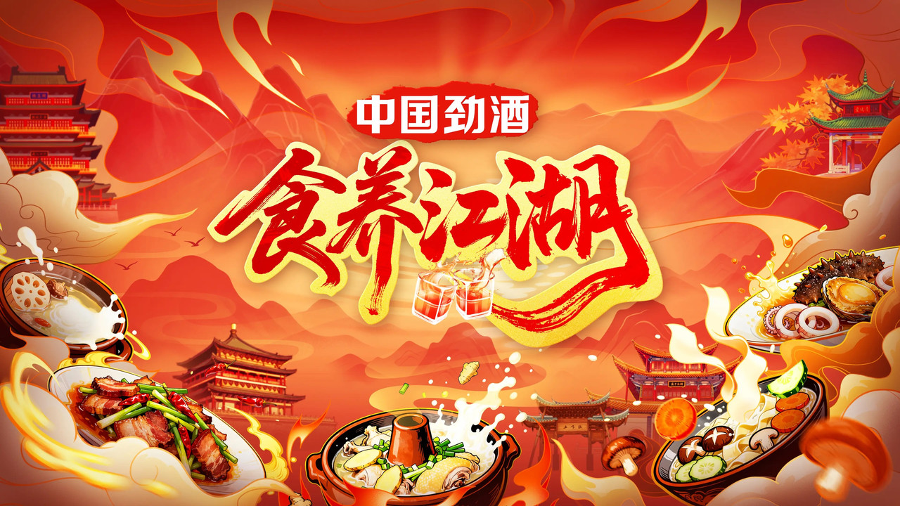 食养江湖剧照