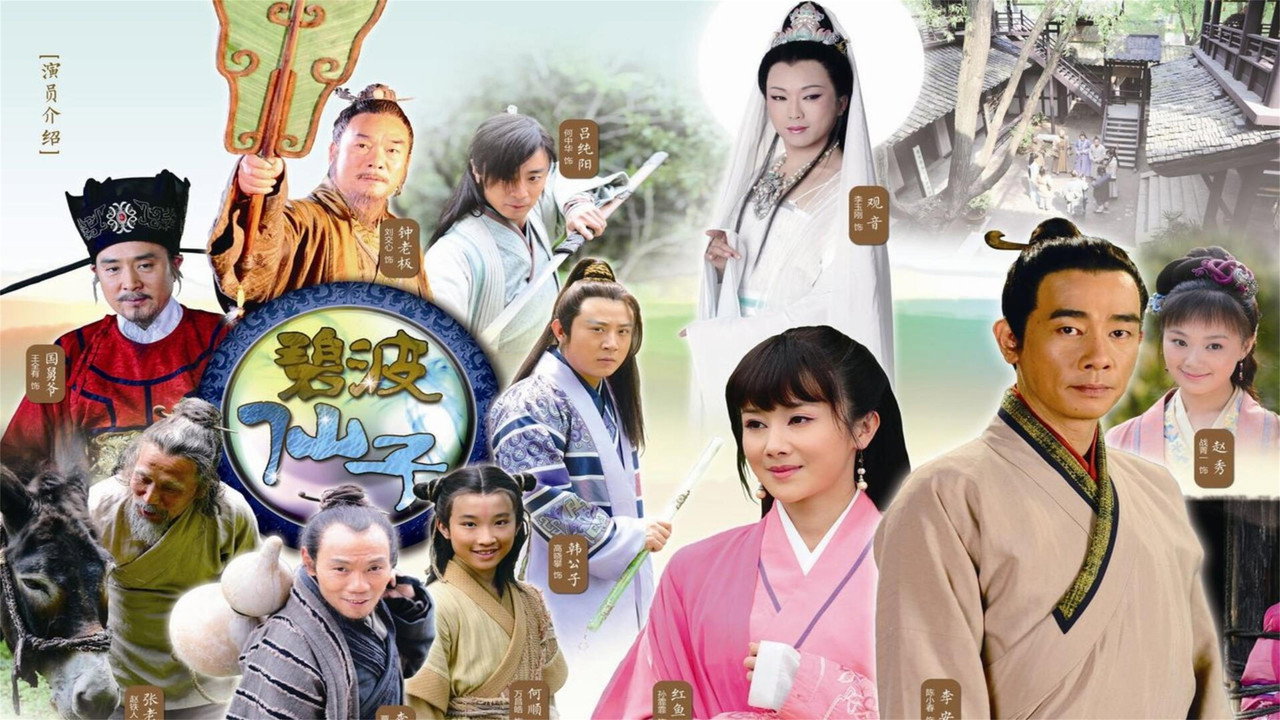 碧波仙子剧照