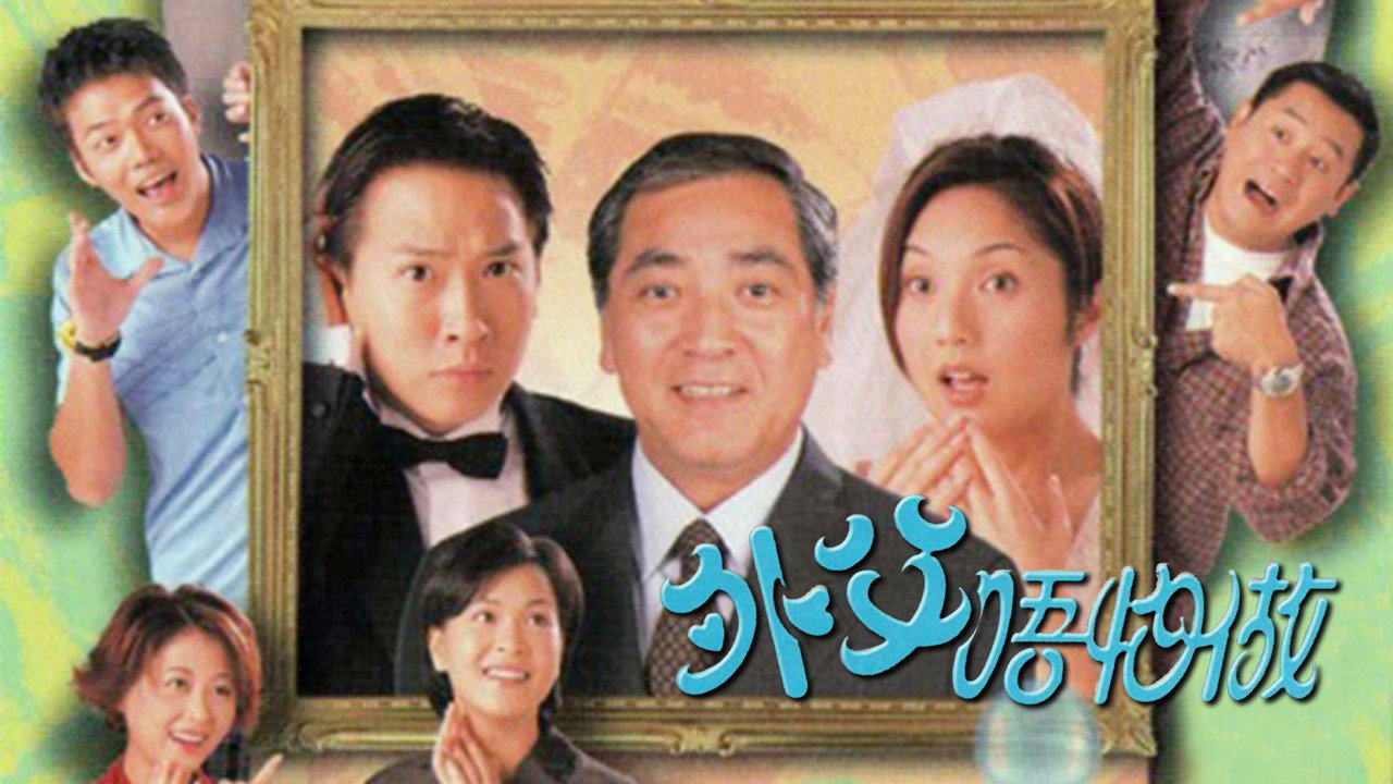 吃醋岳父剧照