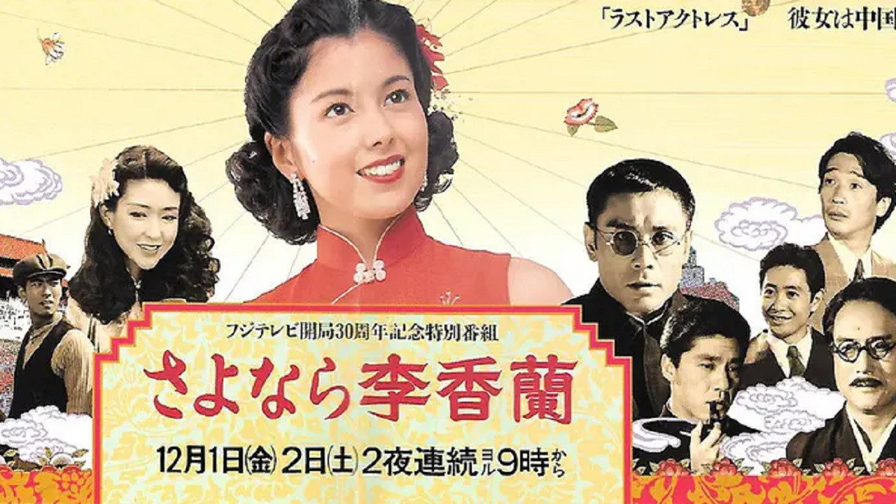 别了,李香兰剧照