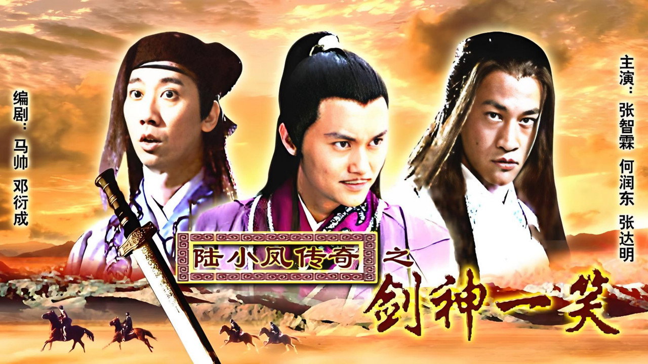 陆小凤传奇8:剑神一笑剧照