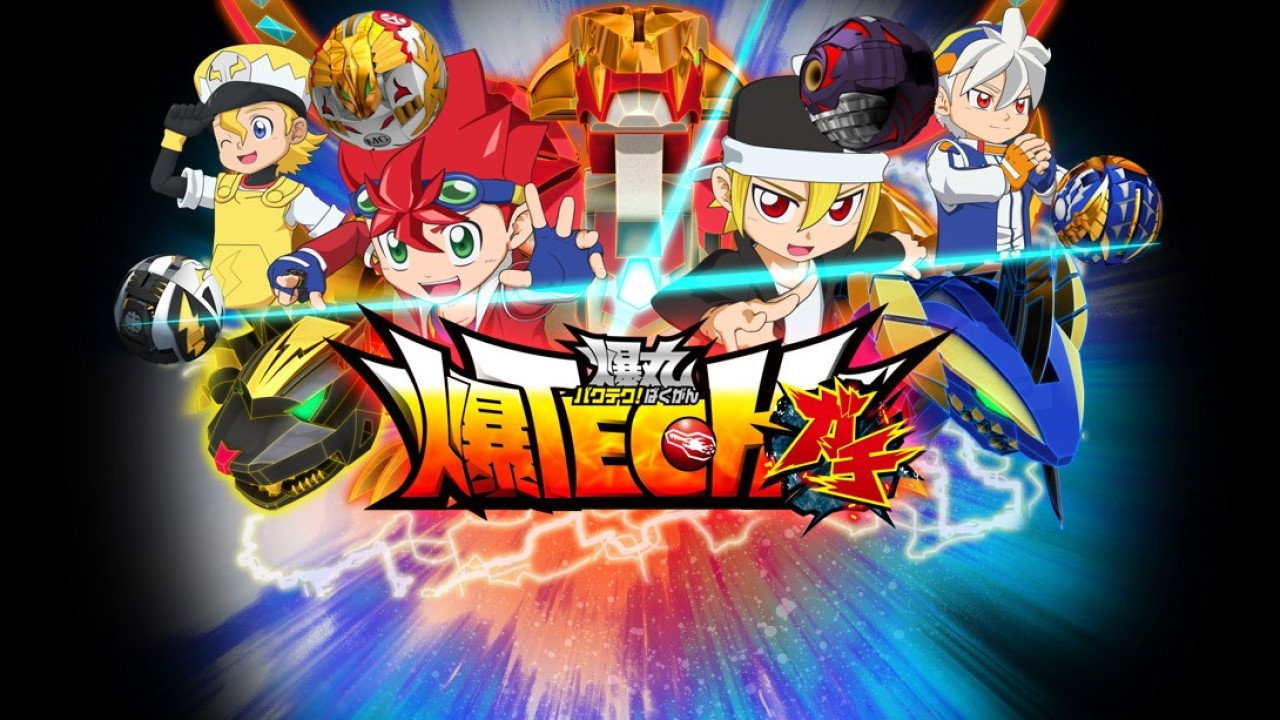 爆TECH!爆丸剧照