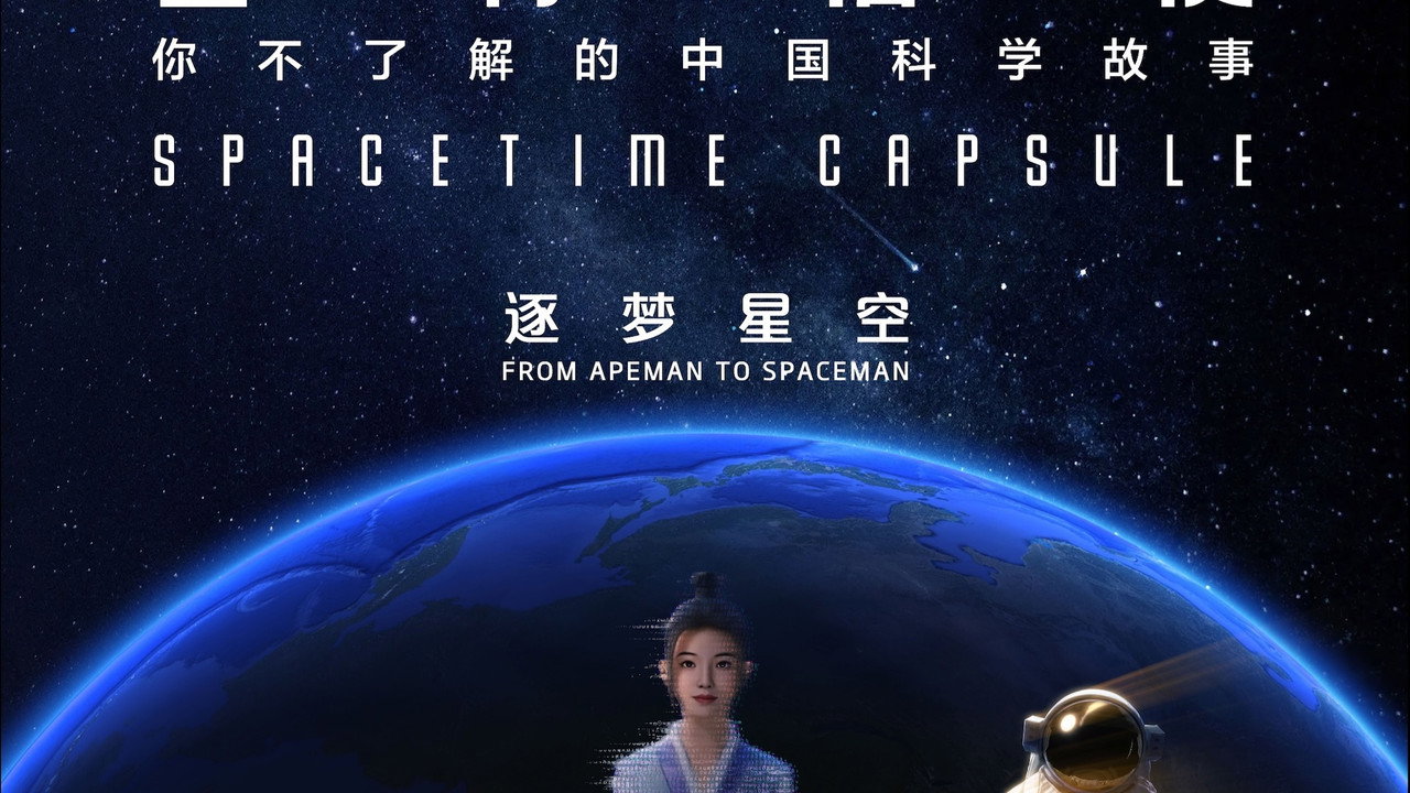 星际信使:你不了解的中国科学故事剧照