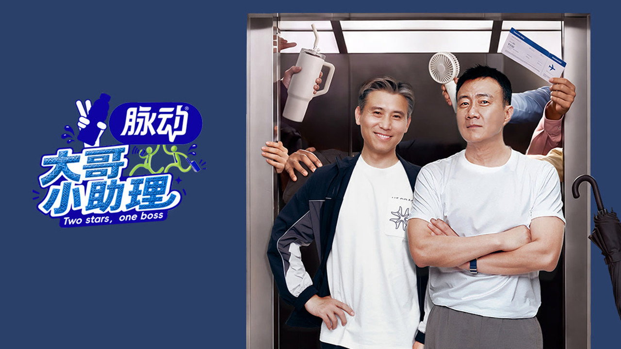 大哥小助理剧照
