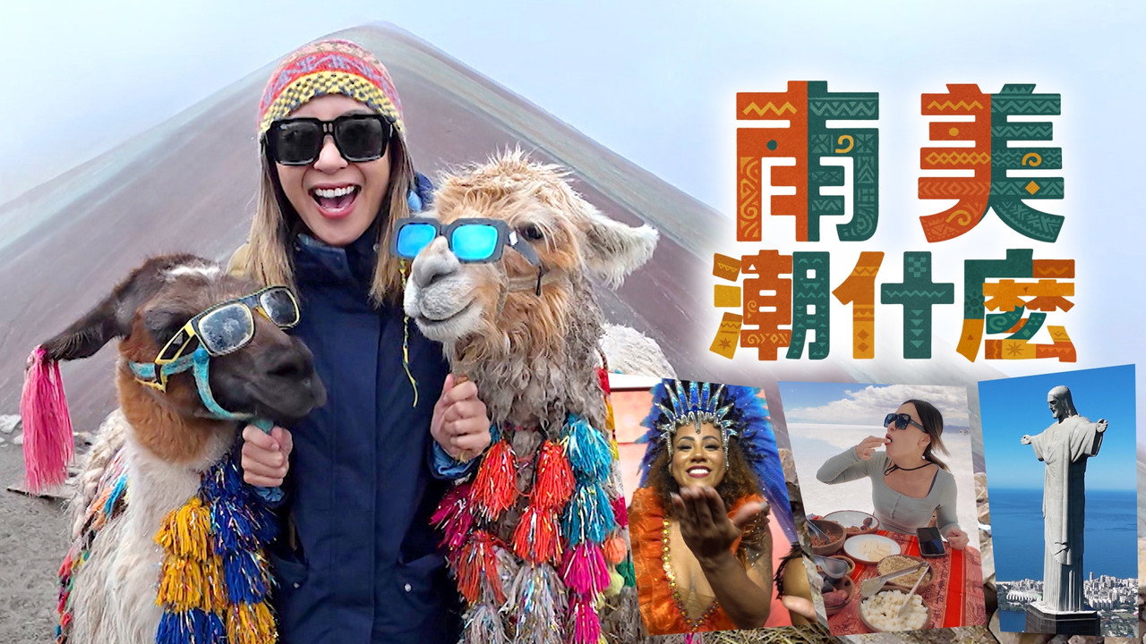 南美潮什么剧照