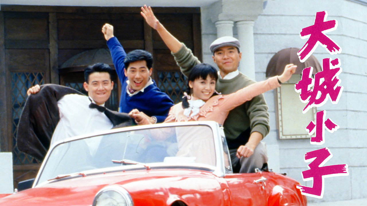 大城小子剧照