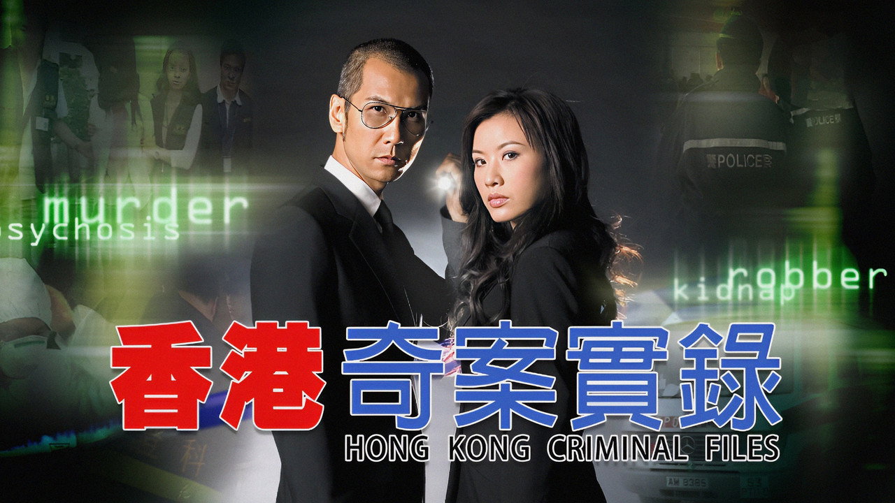 香港奇案实录剧照