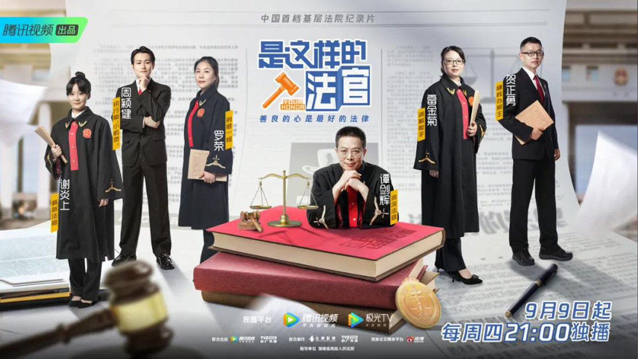 是这样的,法官剧照