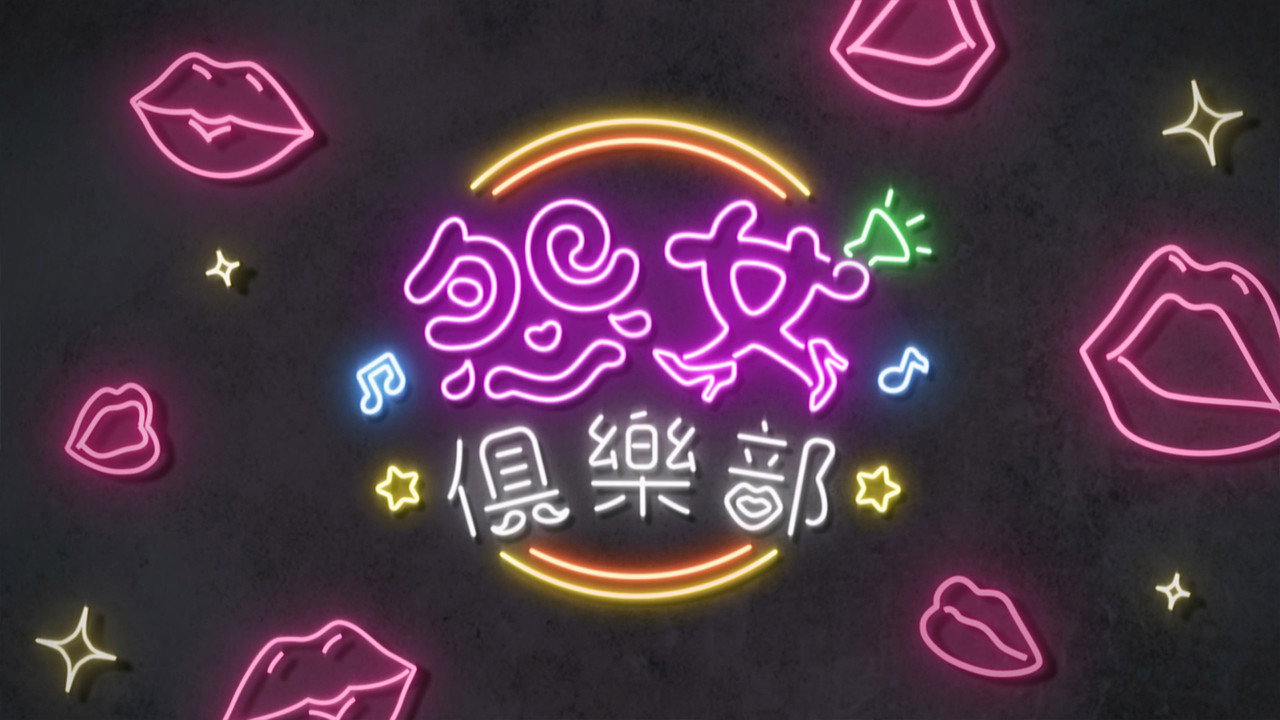 晚吹 - 怨女俱乐部剧照