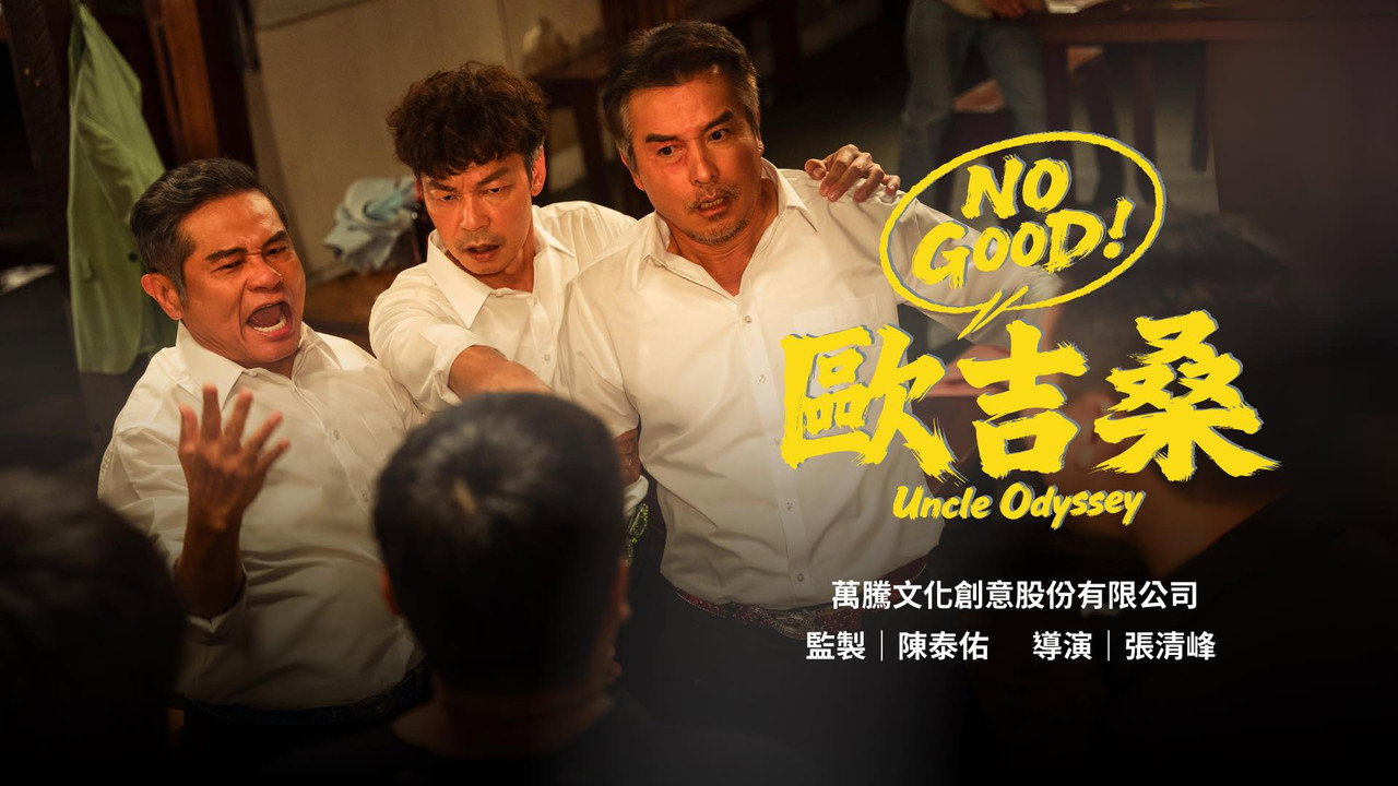 NO GOOD！欧吉桑剧照