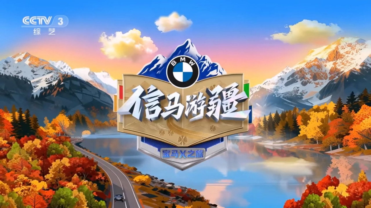 信马游疆剧照