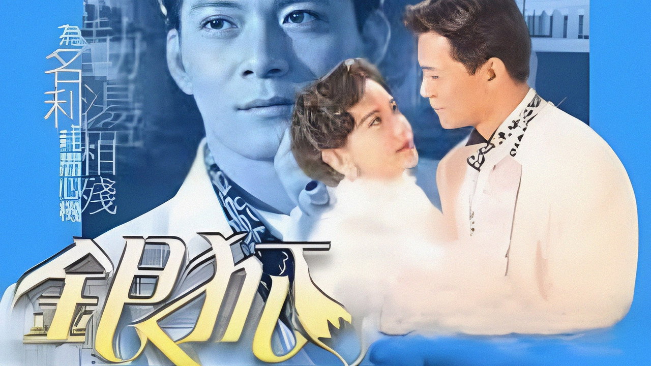 银狐剧照