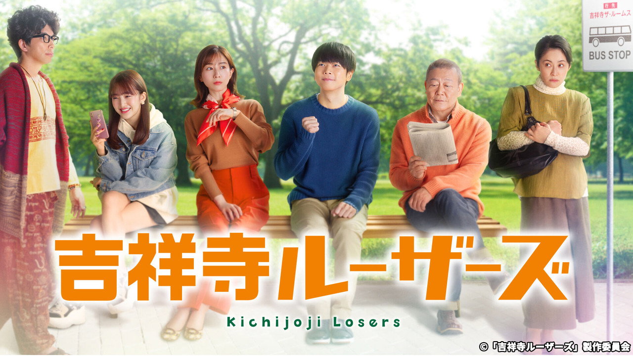 吉祥寺Losers剧照