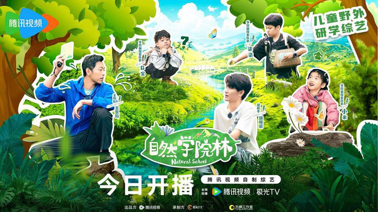 自然学院林剧照