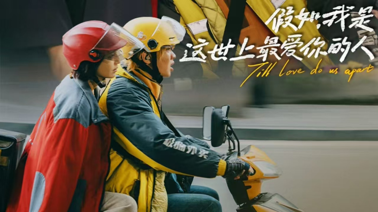 假如,我是这世上最爱你的人剧照
