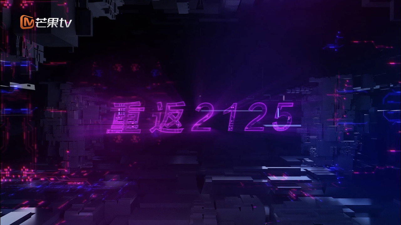重返2125剧照
