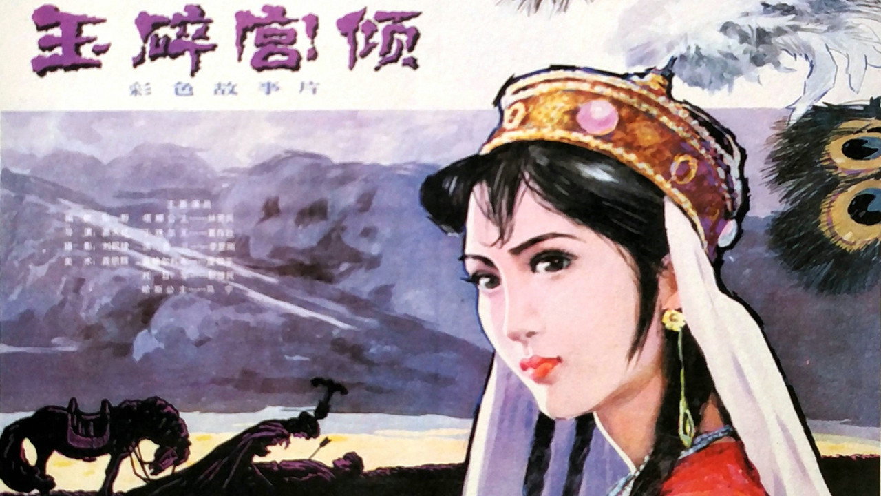 玉碎宫倾剧照
