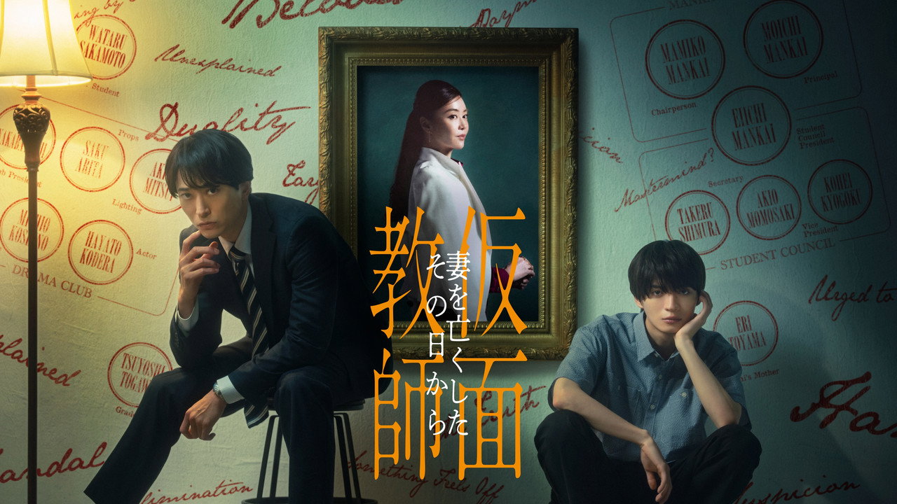 假面教师:从妻子离世的那天起剧照
