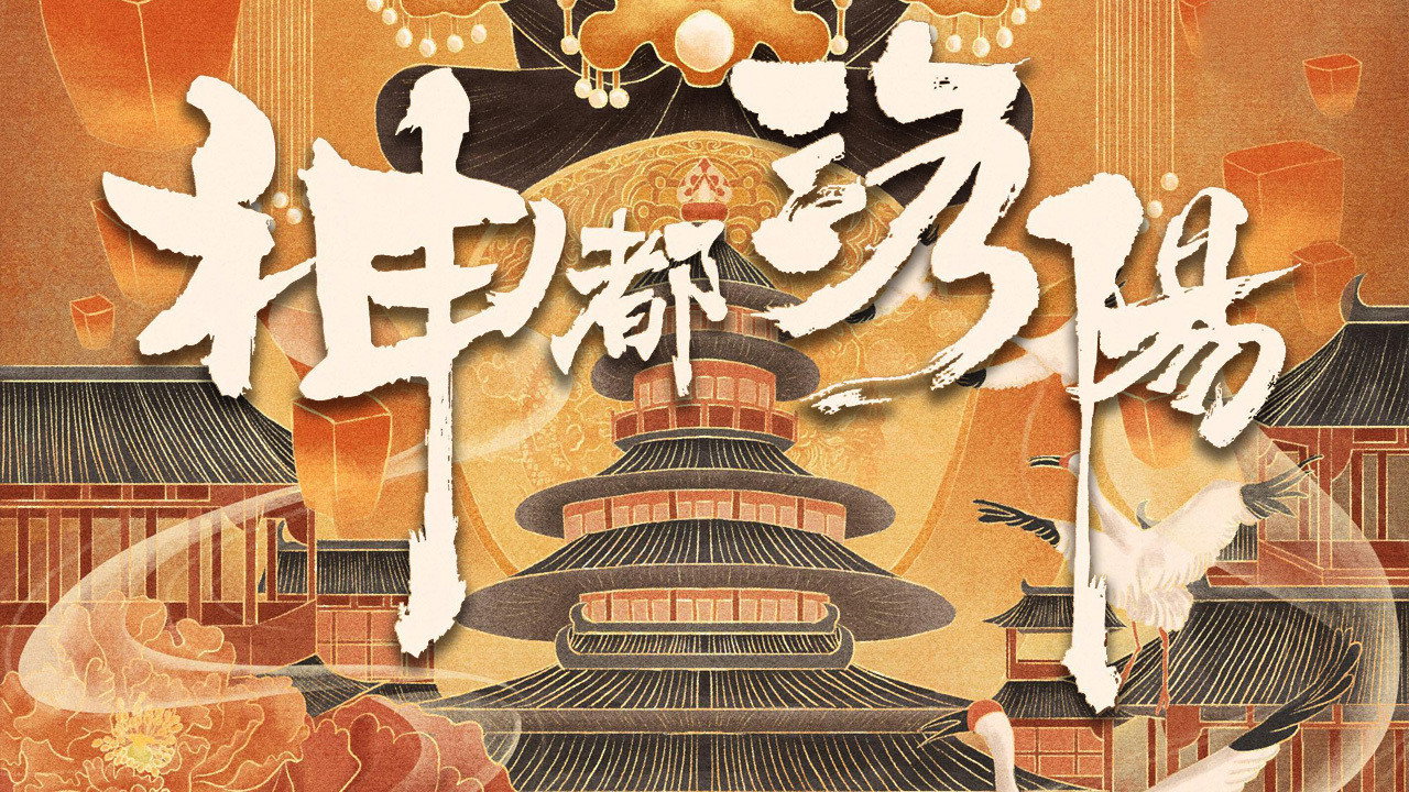 神都洛阳剧照
