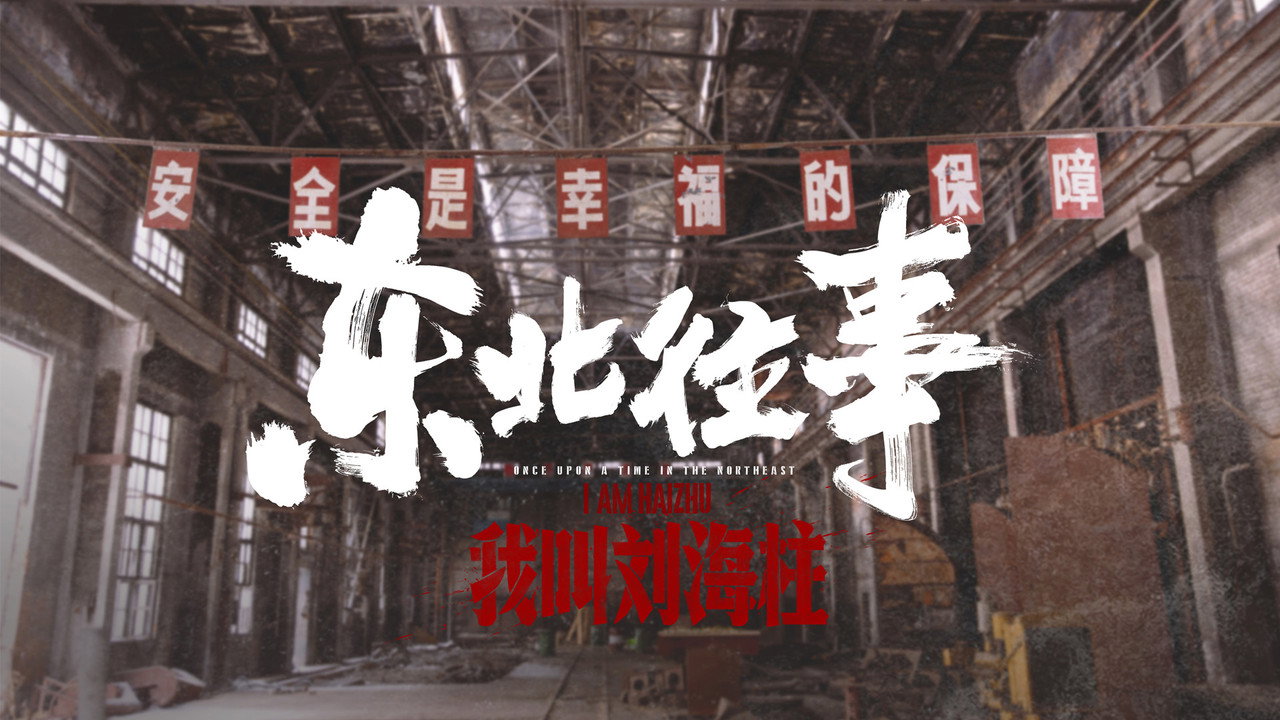 东北往事:我叫刘海柱剧照
