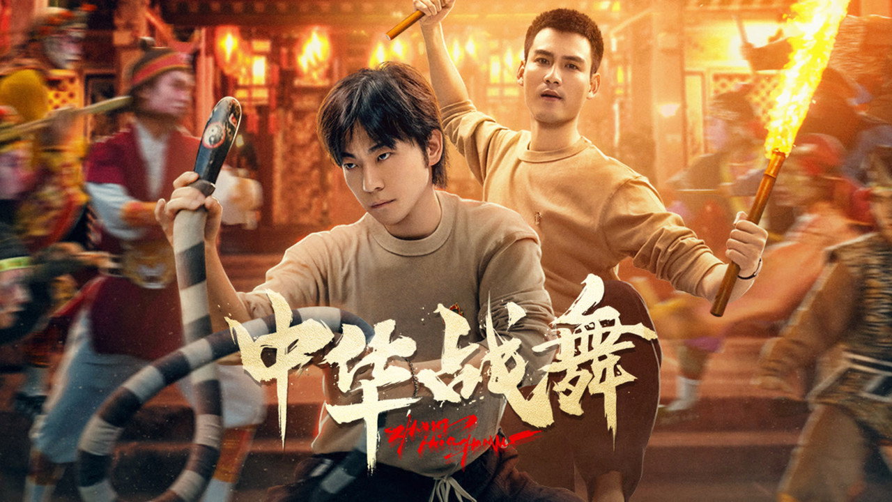 中华战舞剧照