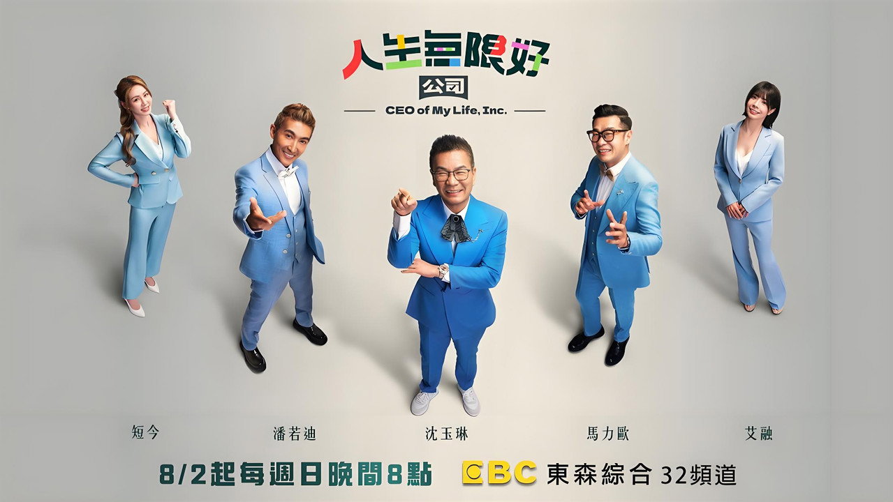 人生无限好公司剧照