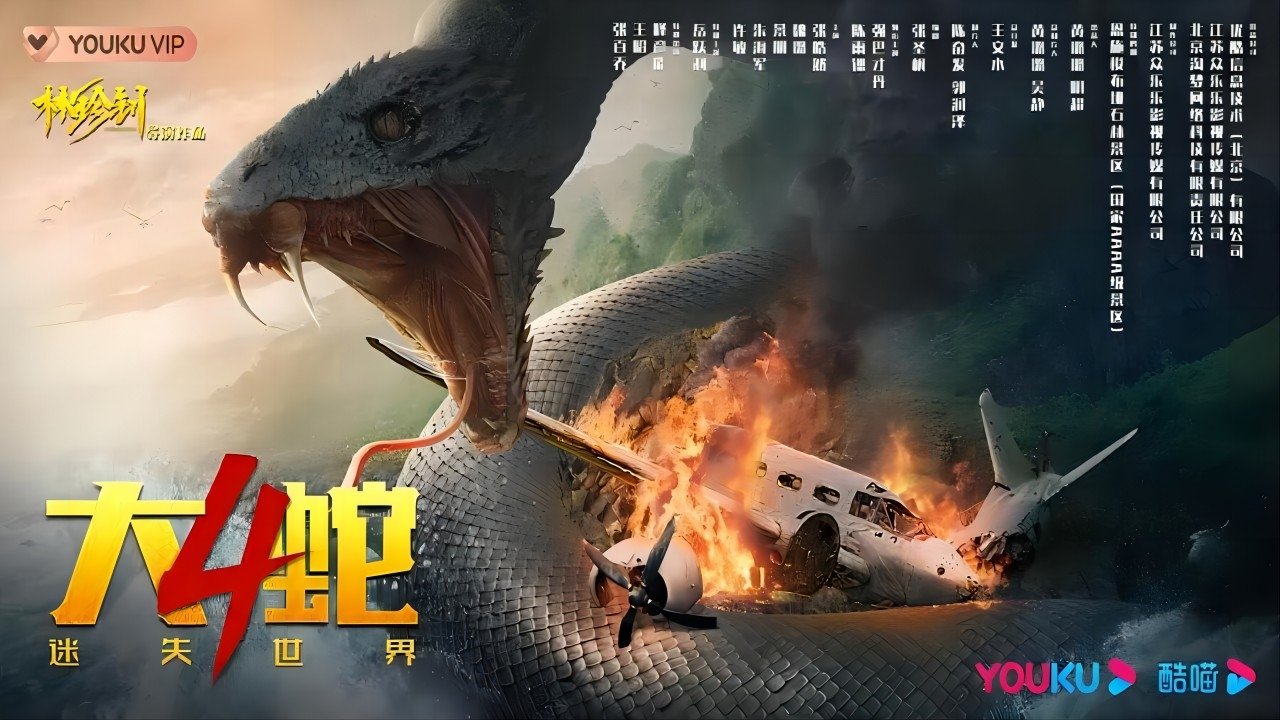 大蛇4:迷失世界剧照