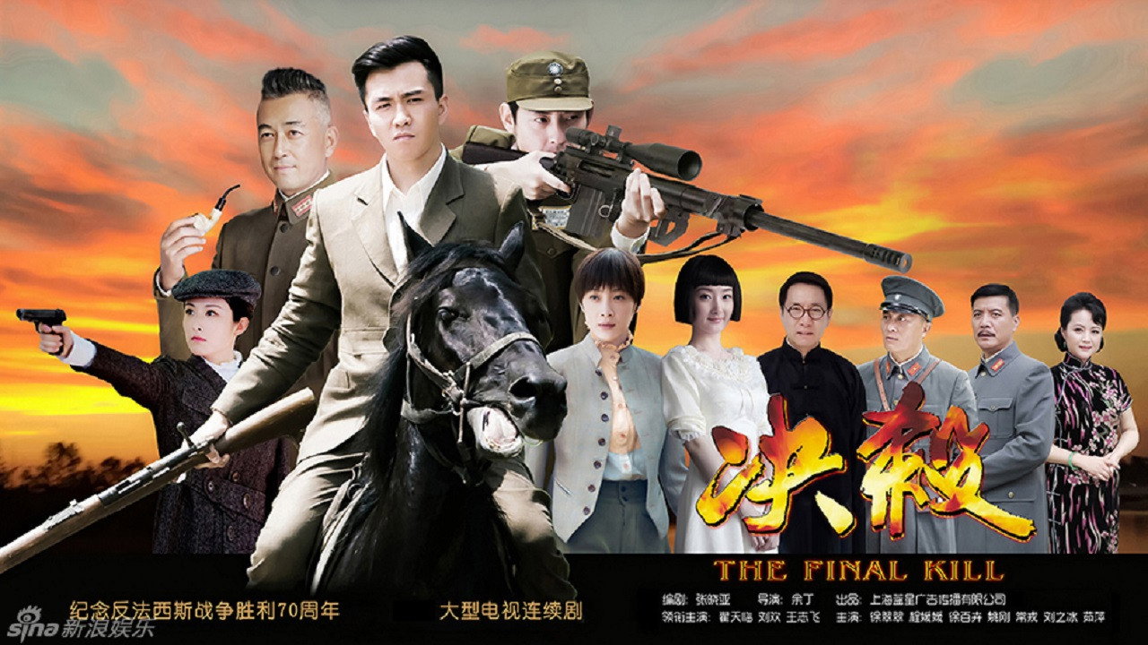 决杀剧照