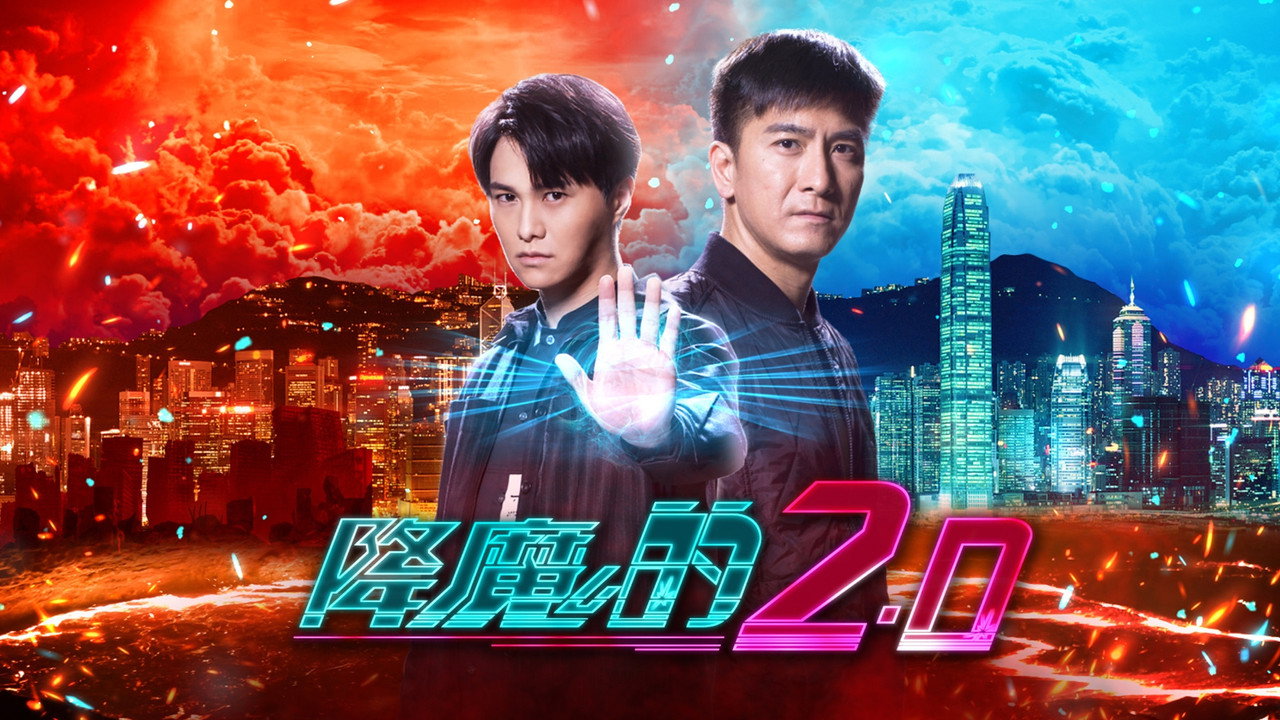 降魔的2.0剧照