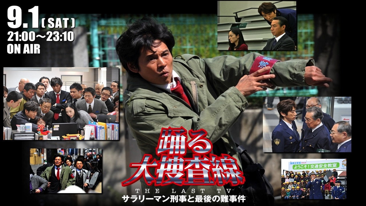 跳跃大搜查线最终特别篇:上班族刑警与最后的棘手案件剧照