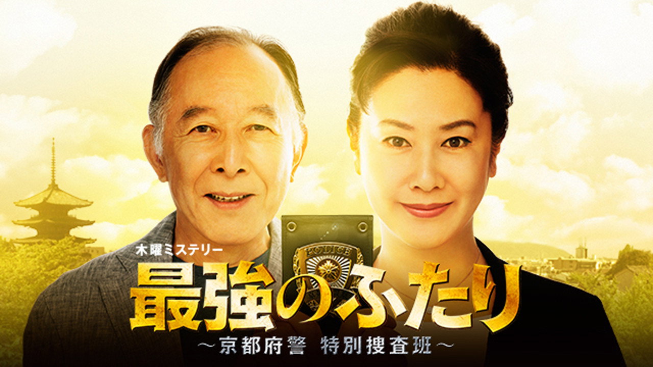 最强的两人:京都府警特别搜查班剧照