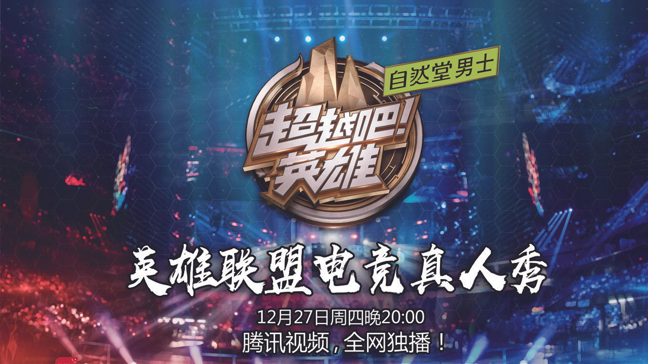超越吧!英雄剧照