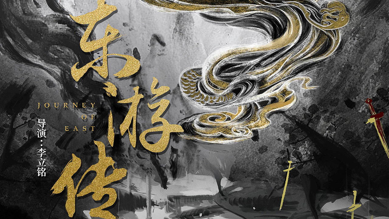 东游传剧照