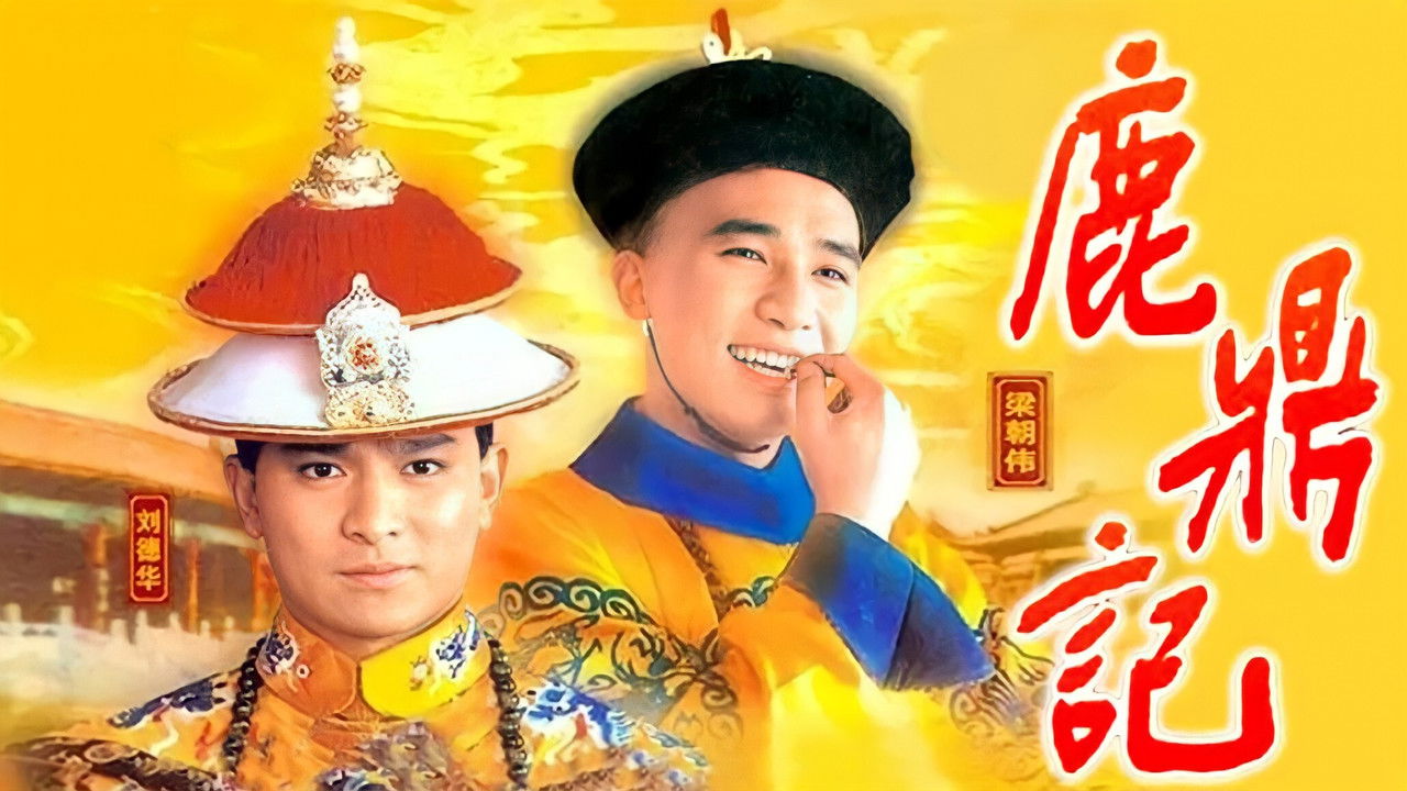 鹿鼎记剧照