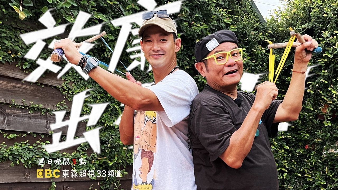 效廉出发吧剧照