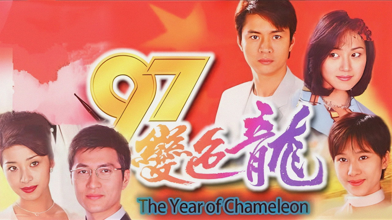 97变色龙剧照